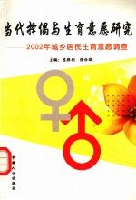 当代择偶与生育意愿研究  2002年城乡居民生育意愿调查