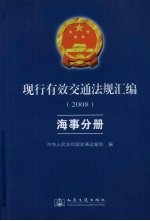 现行有效交通法规汇编  2008  海事分册