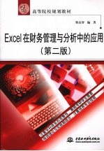 Excel在财务管理与分析中的应用 2版