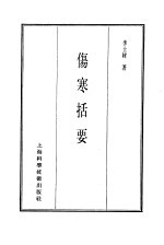 珍本医书集成  第4册  伤寒类