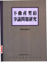 不动产契约争义问题研究