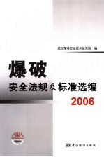 爆破安全法规及标准选编  2006