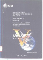 UNIX系统V第4版 程序员指南 XWIN图形窗口系统X工具箱 Programmer's guide XWIN graphical windowing system the X toolkit