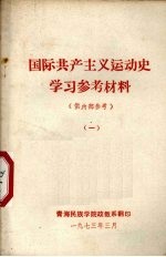 国际共产主义运动史学习参考材料  1