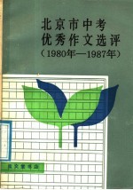 北京市中考优秀作文选评  1980-1987