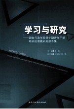 学习与研究  国家行政学院第十期青年干部培训班课题研究报告集