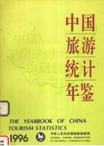 中国旅游统计年鉴  1996  中英文本