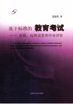 基于标准的教育考试  命题、标准设置和学业评价