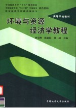 中国地质大学“十五”规划教材  高等学校教材  环境与资源经济学教程