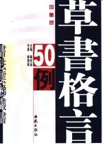 草书格言50例