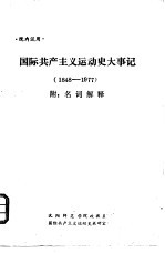 国际共产主义运动史大事记  1848-1977  附：名词解释