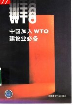 中国加入WTO建设业必备