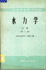 水力学  第2版  上
