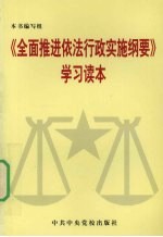 《全面推进依法行政实施纲要》学习读本