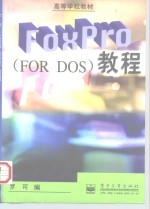 FoxPro FOR DOS 教程