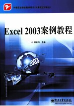 Excel 2003案例教程