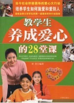 教学生养成爱心的28堂课：青少年道德教育、公益活动、爱心行动大讲堂