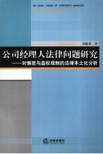 公司经理人法律问题研究  对懈怠与滥权规制的法律本土化分析