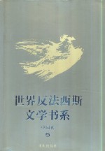 世界反法西斯文学书系  45  中国卷  5