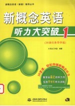 新概念英语听力大突破  1  36课任务导学版