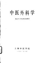 中医外科学  西医学习中医班试用教材