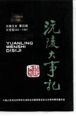 沅陵文史  第4辑  沅陵大事记  （公无前202年-1987年）