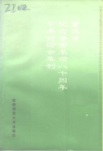 重庆市纪念辛亥革命八十周年学术讨论会集刊