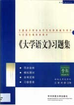 《大学语文》习题集  专科