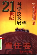 我们的共和国丛书  重任卷  21世纪科学技术展望