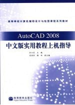 AutoCAD2008中文版实用教程上机指导