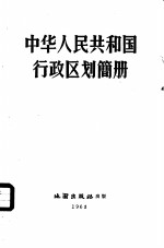 中华人民共和国行政区划简册