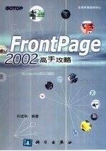 FrontPage 2002高手攻略