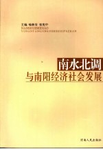 南水北调与南阳经济社会发展