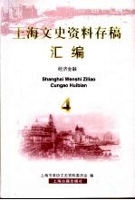 上海文史资料存稿汇编  4  经济金融