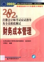 2002年注册会计师全国统一考试指定用书同步配套辅导应试指导及全真模拟测试  财务成本管理