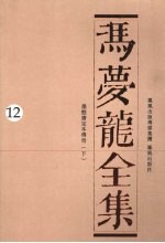 冯梦龙全集  12