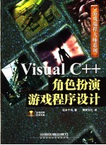 Visual C++角色扮演游戏程序设计