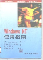 Windows NT使用指南