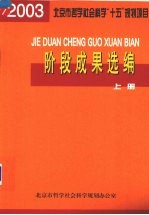 阶段成果选编（2003年度）  上