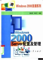 Windows 2000 Server配置及管理