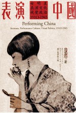 表演中国  女明星，白哦眼文化，视觉政治  1910-1945