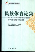 民族体育论集  第七届全国少数民族传统体育运动会科学论文报告会获奖论文集