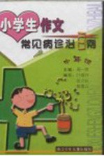 小学生作文常见病诊治百例  中年级