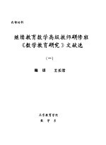 继续教育数学高级教师研修班《数学教育研究》文献选  1