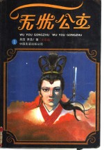 无忧公主  全4册