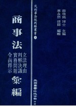 商事法立法理由  判解决议  实务问题  令函释示汇编