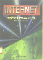 Internet实用技术与应用