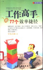 工作高手的77个效率捷径