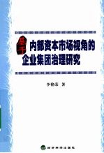 基于内部资本市场视角的企业集团治理研究