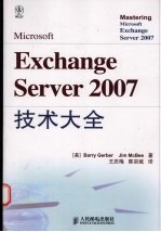 Microsoft Exchange Server 2007 技术大全